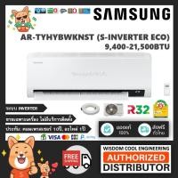 ราคา แอร์ติดผนังซัมซุง (Samsung) Inverter รุ่น AR-TYHYBWKNST (S-Inverter Eco) - R32 *รุ่นล่าสุด! (7917756444)
