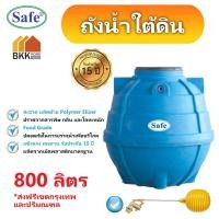 ราคา ถังน้ำใต้ดิน ถังเก็บน้ำใต้ดิน PE ขนาด 800 ลิตร มอก.816-2556 มาตรฐาน Food Grade ส่งฟรีกรุงเทพและปริมณฑล (2879877057)