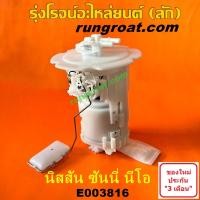 ราคา E003816 ปั๊มติ๊ก นิสสัน นีโอ ปั๊มติ๊ก NISSAN SUNNY NEO ปั๊มติ๊ก นีโอ ปั๊มติ๊ก NEO ปั้มติ๊ก นิสสัน นีโอ NISSAN NEO QG16 (4065379343)