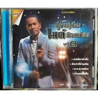 ราคา DVD Karaoke ดีวีดี คาราโอเกะ ไมค์ ภิรมย์พร คู่บ้านคู่เมือง ชุด 3 (แผ่นแท้หายาก) (22273951136)