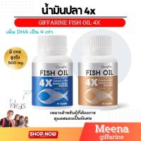 ราคา น้ำมันปลา fish oil 4x บำรุงสมอง เพิ่มความจำ Giffarine Fish Oil 4X มี DHA สูงถึง 500 mg เข้มข้น 4 เท่า ทานได้ทุกวัย (25455785655)