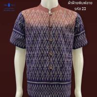 ราคา #เสื้อผ้าฝ้ายพื้นเมือง #ชุดผ้าฝ้าย #เสื้อผู้ชาย #ผ้าฝ้ายผู้ชาย (25158946605)