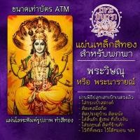 ราคา แผ่นเหล็กพระวิษณุ หรือ พระนารายณ์ แผ่นโลหะรูปพระวิษณุ รหัส 1107 แผ่นทองพระวิษณุ องค์พระนารายณ์ บูชาองค์พระวิษณุ (9352244284)