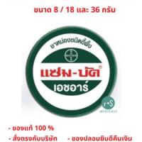 ราคา ล็อตใหม่!! Zam-Buk HR Zambuk แซม-บัค แซมบัค เอชอาร์ ยาหม่อง ชนิดขี้ผึ้ง ขนาด 8 กรัม. / 18 กรัม. และ 36 กรัม. (1 ตลับ) (11783588184)