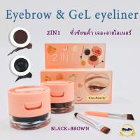 ราคา 89174-03 & M1007 Kiss Beauty 2in1 เจลเขียนคิ้ว ฝุ่นเขียนคิ้ว เขียนคิ้ว + อายไลเนอร์ กันน้ำ ติดทนนาน (8267086361)