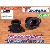 ราคา ท่อลม 1700 4010 ZOMAX แท้100% คอหรีด คอคาร์บู ข้อต่อคาร์บู คอท่อคาร์บู ท่อลมZOMAX ท่อลม4010 คอหรีด1700 คอหรีด4010 4020 (24301974354)