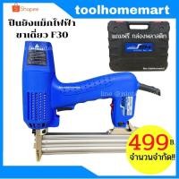 ราคา ปืนยิงแม็กไฟฟ้าขาเดี่ยว / ปืนยิงตะปูไฟฟ้า Top up JSM F30 (2584582025)