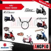ราคา คลิป Address / Jelato / Let'S 110 / Nex CROSSOVER / Hayate 125 แท้ศูนย์ (SUZUKI /ซูซูกิ ) 11344-13H00-000 (18692873462)