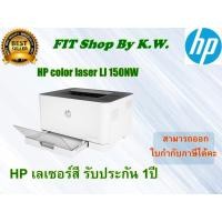 ราคา HP Colour Laser Single Function LJ150NW / A (เครื่องปริ้นเลเซอร์สีปริ้นได้อย่างเดียว) รับประกันศูนย์ HP (20648815774)