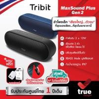 ราคา แถมฟรี!อะแดปเตอร์ ประกันศูนย์ไทย1ปี Tribit MaxSound Plus Gen2 ลำโพงบลูทูธ Bluetooth speaker (Upgraded) IPX7 (21343832799)
