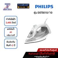 ราคา PHILIPS เตารีดไอน้ำ รุ่น DST5010 แผ่นความร้อนกันรอยขีดข่วน SteamGlide Plus กำลังไฟ 2000-2400 วัตต์ THAIMART/ไทยมาร์ท (15553785460)