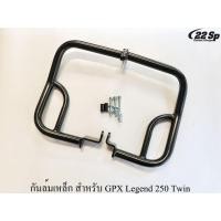 ราคา กันล้มเหล็ก สำหรับ GPX Legend 250 Twin (8016753670)