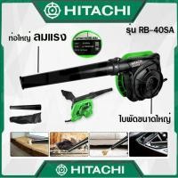 ราคา HITACHI เครื่องเป่าลม BLOWER ดูดฝุ่น ล้างแอร์รุ่น RB-40SA พร้อมถุงเก็บฝุ่น (งานเทียบ) รับประกันสินค้า 6 เดือน (21579836435)
