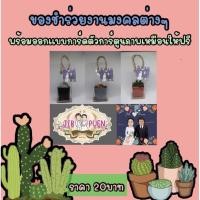 ราคา ของชำร่วย ของขวัญ ของฝากต้นไม้งานมงคลต่างๆ (17814078217)
