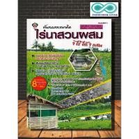 ราคา หนังสือเกษตร ต้นแบบและแนวคิด...ไร่นาสวนผสม 1 ไร่ ได้ 1 แสน : พืชและการเกษตร การทำนา พืชไร่ เกษตรทฤษฎีใหม่ (22326916064)