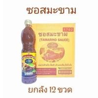 ราคา ซอสมะขามเปียก ปรุงรสไทย ยกลัง (12 ขวด) น้ำมะขามเปียก ซอสมะขามเปียกเข้มข้น ราคาถูก ซอสมะขาม (23307936535)
