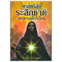 ราคา ศาสตร์ลับระลึกชาติและตายแล้วไปไหน : ไขปริศนาเร้นลับของศาสตร์แห่งการระลึกชาติ (4637172970)