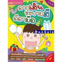 ราคา Hลากเส้น ระบายสี ลีลามือ (5191805820)