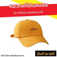 ราคา หมวกแก๊ปเบสบอล ปัก CRUISE สายปรับขนาดได้ - หมวกแก๊ป (9861923594)