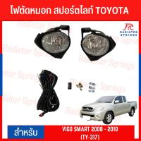 ราคา ไฟตัดหมอก สปอร์ตไลท์ TOYOTA สำหรับรถรุ่น VIGO SMART 2008 - 2010 (TY-317) (22947056382)