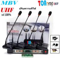 ราคา MBV ชุดไมโครโฟน ใมค์ประชุม คลื่นความที UHF รุ่น ปรับความถี่ได้ ไมค์ลอยไร้สาย ไมค์ตั้งโต๊ะ 4ตัว รุ่น U-850 (9011361320)