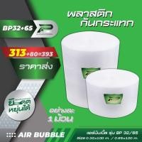 ราคา BP เซต 32.5+ 65 cm x100m แพ็คพิเศษ ส่งฟรี!! air bubble พลาสติกกันกระแทก บับเบิ้ล บับเบิ้ลกันกระแทก แอร์บับเบิ้ล (17921057711)