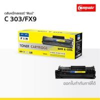 ราคา ตลับหมึก CANON 303 FX9 เกรดประหยัด ใช้กับ รุ่น LaserShot LBP2900 3000 MF4320d MF4350d MF4122 (4964054910)