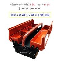 ราคา กล่องเครื่องมือเหล็ก ขนาด 21 นิ้ว - 2 ชั้น พ่นสีฝุ่น รุ่น 04 / MITSANA (1127352697)