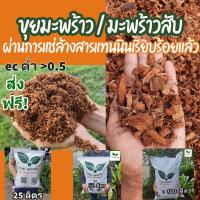 ราคา ขุยมะพร้าว / มะพร้าวสับ แบบแช่ล้าง สารแทนนิน อบฆ่าเชื้อแล้วครับ (Thaiworm coco ) (12032743107)