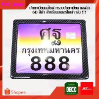 ราคา ป้ายทะเบียน เคฟล่า 6D ป้ายทะเบียนมอเตอร์ไซค์ อะไหล่แต่งรถมอเตอร์ไซค์ (5979106121)