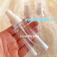 ราคา ✅ พร้อมส่ง⭐️ ขวดสเปรย์ ขวดแบ่ง ขวดพลาสติกขนาด 50 ml (3620022949)