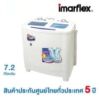 ราคา **พร้อมส่ง** Imarflex เครื่องซักผ้า 2 ถัง ขนาด 7.5 KG รุ่น WM-772 ความจุถังซัก 5.5 KG ความจุถังปั่น 4.5 KG (2177318973)