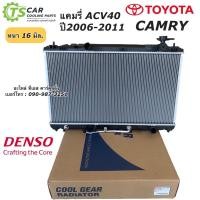 ราคา หม้อน้ำ CoolGear แคมรี่ Camry ACV40 41 ปี2007-12 (1100) โตโยต้า Toyota Camry Y.2007 Denso เดนโซ่ หม้อน้ำรถยนต์ (6040306128)