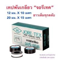 ราคา เทปพันเกลียว เทปพันเกลียวท่อน้ำ จอรีเทค 10, 15 เมตร ท่อน้ำไทย Jore-Tex (3455300857)