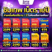 ราคา [ ซิมเน็ตรายปี ] โทรฟรีทุกเครือข่าย ซิมเทพทรู เน็ตไม่อั้น Sim True ซิมเทพธอร์ Sim net ซิมคงกระพัน ร้าน ซิมเทพพลัส (19179957253)