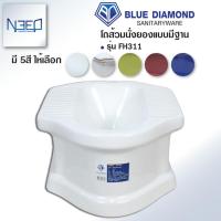 ราคา Blue diamond โถส้วม สุขภัณฑ์ นั่งยอง มีฐาน ตักราด รุ่น FH 311 5 สี (20456518130)
