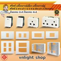 ราคา สวิทซ์ไฟ ทางเดียว ปลั๊กกราวด์คู่ กราวด์เดี่ยว ปลั๊กขา หน้ากาก ฝา 1 2 3 4 6 ช่อง ช้าง สองทาง สามทาง (20029460647)