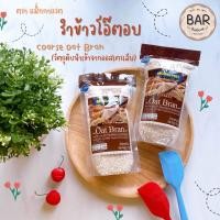 ราคา รำข้าวโอ๊ตอบชนิดหยาบ 100% ตราแม็กกาแรต ขนาด 200 กรัม Coarse Oat Bran 200g. Australian Oat Bran รำข้าวโอ๊ต Mcgarrett (10944122659)
