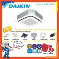 ราคา [ส่งฟรี] แอร์ไดกิ้น DAIKIN รุ่น FCNQ-MV2S Cassette [รีโมทไร้สาย] แอร์สี่ทิศทาง แอร์ฝังในฝ้า หรูหรา ทันสมัย (18814578926)