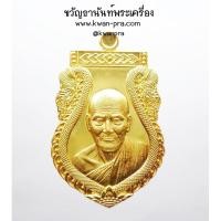 ราคา หลวงปู่เอี่ยม ปฐมนาม วัดสะพานสูง เหรียญเสมา รุ่น ฟ้าลั่น (บูรณะอุโบสถ 61 วัดอินทาราม) ตัวจอง มีเลข (KP4974) (25572897749)