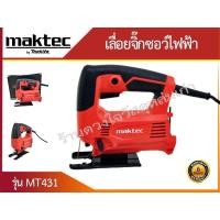 ราคา Maktec เลื่อยจิ๊กซอว์ไฟฟ้า ยี่ห้อ Maktec รุ่น MT 431 (3436410302)