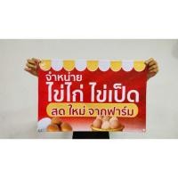 ราคา ป้ายไวนิล ไข่ไก่ ไข่เป็ด ทนแดด ทนฝน สีสด คมชัด เจาะตาไก่ฟรี (17179953098)