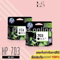 ราคา ้HP 703 BK รุ่น CD887AA NO. 703 BK 2 ชิ้น (1389172056)