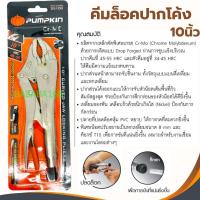 ราคา คีมล็อคปากโค้ง 10นิ้ว คีมล็อค PUMPKIN PTT-10WR 25108 คีมล็อคปากโค้งพร้อมปากตัดลวด คีม คีมล็อก (9212552616)