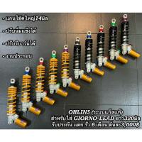 ราคา โช๊คหลัง โอลิน ป๋องล่าง ระบบแก๊สแท้ สำหรับ GIORNO - LEAD - GRAND FILANO - MIO - CLICK - FINO ปรับรีบาวน์ ปรับนิ่มเเข็ง (24877640591)