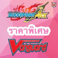 ราคา บัดดี้ไฟท์/แวนการ์ดราคาพิเศษ (22171521689)