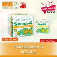 ราคา ส่งเร็ว !! ( 1 กล่อง 50 ซอง ) เกลือแร่ Royal-d รอแยลดี รสผลไม้รวม (สินค้าขายดี)(ถูกที่สุด) (6259885622)