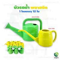 ราคา (ยกโหล/ 12 ใบ) บัวรดน้ำ ขนาด 1 ลิตร , 1.5 ลิตร บัวรดน้ำพลาสติก บัว (22244794942)