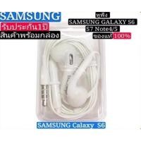 ราคา แท้ %เสียงดีมาก! หูฟัง Samsung Galaxy S7,S6,S7,NOTE 3,4 กล่องขาว ของแท้ เสียงดี ยกกล่อง ประกัน1ปี (7948197985)