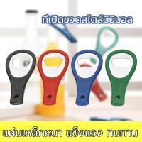 ราคา ที่เปิดขวดสแตนเลสพลาสติก หลากสี ชิ้นละ ที่เปิดขวดอเนกประสงค์ ที่เปิดขวด ที่เปิดฝาขวด (22079153737)